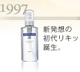1997 新発想の初代リキッド誕生。