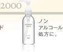 2000 ノンアルコール処方に。