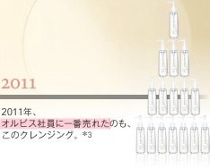 2011 2011年、オルビス社員に一番売れたのも、このクレンジング。＊3
