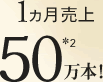1ヵ月売上50万本！＊2