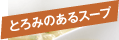 とろみのあるスープ