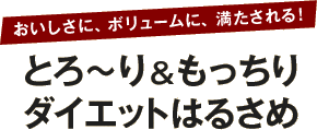 おいしさに、ボリュームに、満たされる！とろ〜り＆もっちりダイエットはるさめ