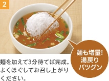 2 麺を加えて3分待てば完成。よくほぐしてお召し上がりください。麺も増量！湯戻りバツグン