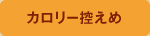 カロリー控えめ