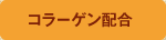コラーゲン配合