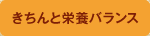 きちんと栄養バランス