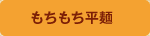 もちもち平麺