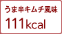 うま辛キムチ風味 111kcal