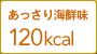 あっさり海鮮味 120kcal