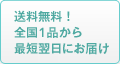 送料無料！全国1品から最短翌日にお届け