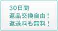 30日間返品交換自由！返送料も無料！
