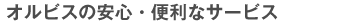 オルビスの安心・便利なサービス