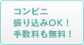 コンビニ振り込みOK！手数料も無料