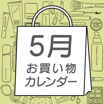 【5月】ORBIS お買い物カレンダー｜新発売・イベントスケジュールをCHECK！