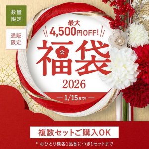 2026年新春福袋