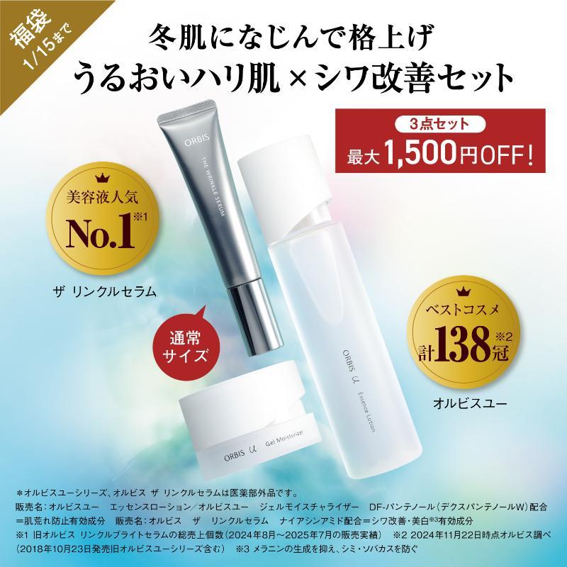 冬肌になじんで格上げ うるおいハリ肌×シワ改善セット