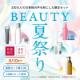 BEAUTY夏祭り
