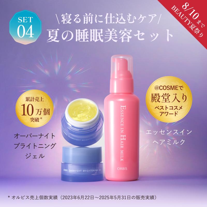 夏の睡眠美容セット