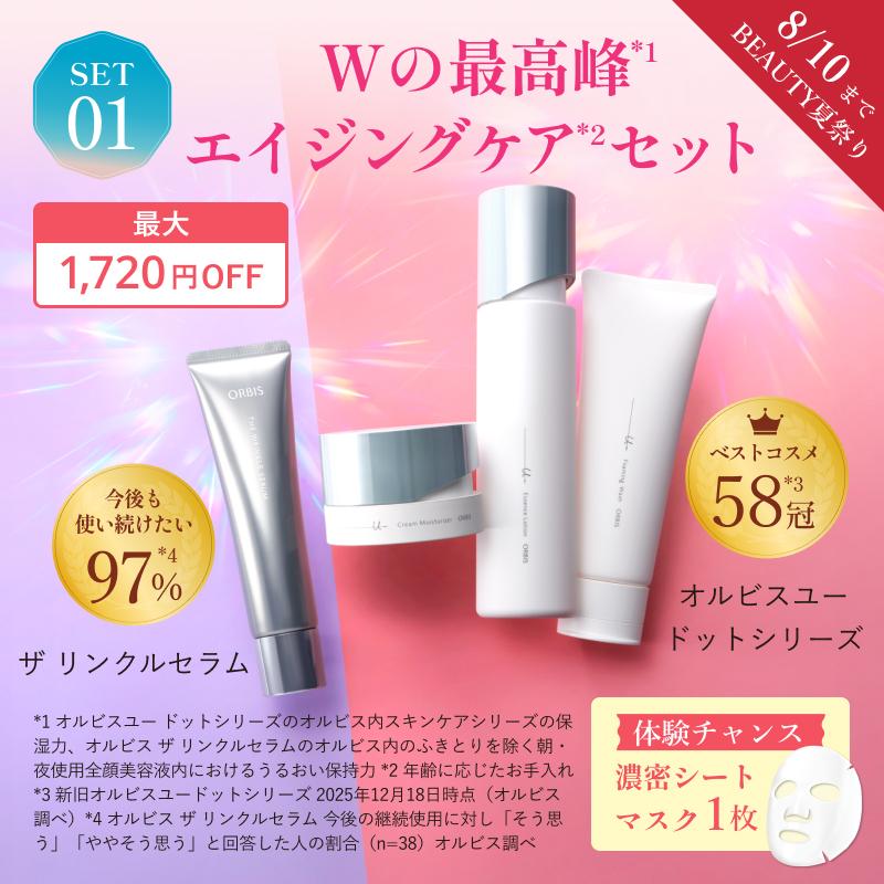 Wの最高峰エイジングケアセット
