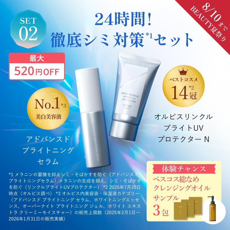 24時間!徹底シミ対策セット