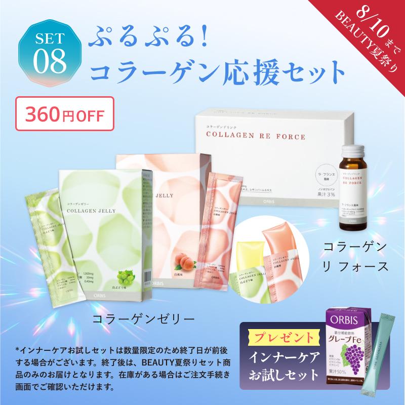 ぷるぷる!コラーゲン応援セット