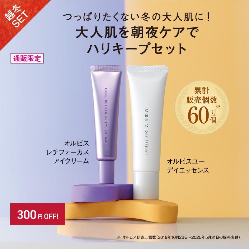 オルビス レチフォーカス アイクリーム｜化粧品・スキンケア