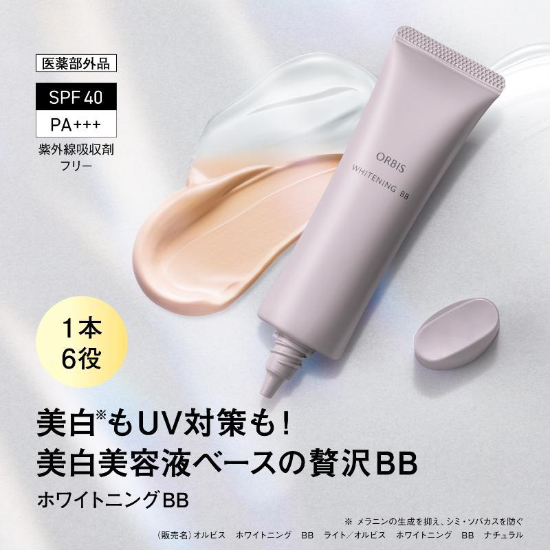 ホワイトニングBB｜化粧品・スキンケア・基礎化粧品の通販