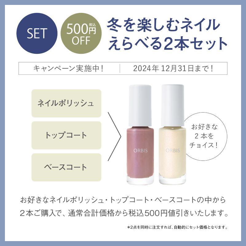 トップコート｜化粧品・スキンケア・基礎化粧品の通販｜オルビス公式 