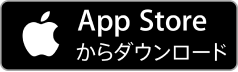 App Storeからダウンロード