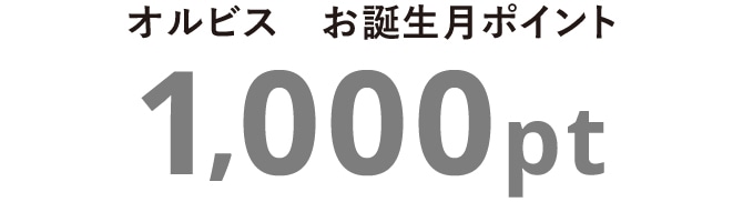 オルビス　お誕生月ポイント　1,000pt