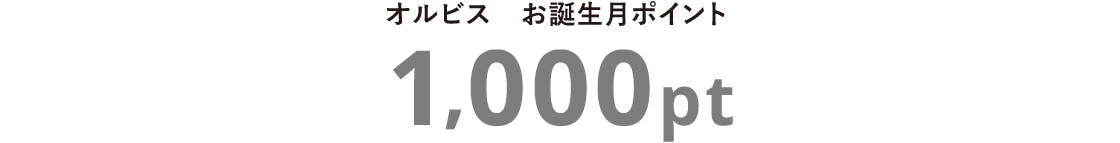 オルビス　お誕生月ポイント　1,000pt