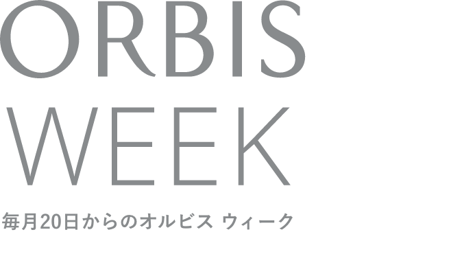 ORBIS WEEK 毎月20日からの オルビスウィーク