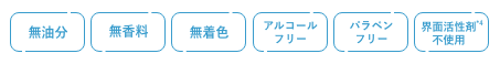 無油分/無香料/無着色/アルコールフリー/パラペンフリー/界面活性剤*4不使用