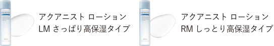 アクアニスト ローションLM さっぱり高保湿タイプ/アクアニスト ローションRM しっとり高保湿タイプ