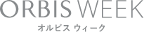 ORBIS WEEK オルビスウィーク