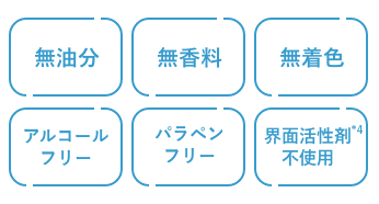 無油分/無香料/無着色/アルコールフリー/パラペンフリー/界面活性剤*4不使用