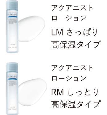 アクアニスト ローションLM さっぱり高保湿タイプ/アクアニスト ローションRM しっとり高保湿タイプ