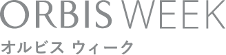 ORBIS WEEK オルビスウィーク