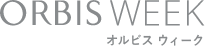 ORBIS WEEK オルビスウィーク