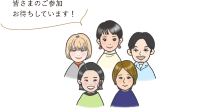 皆さまのご参加お待ちしています！