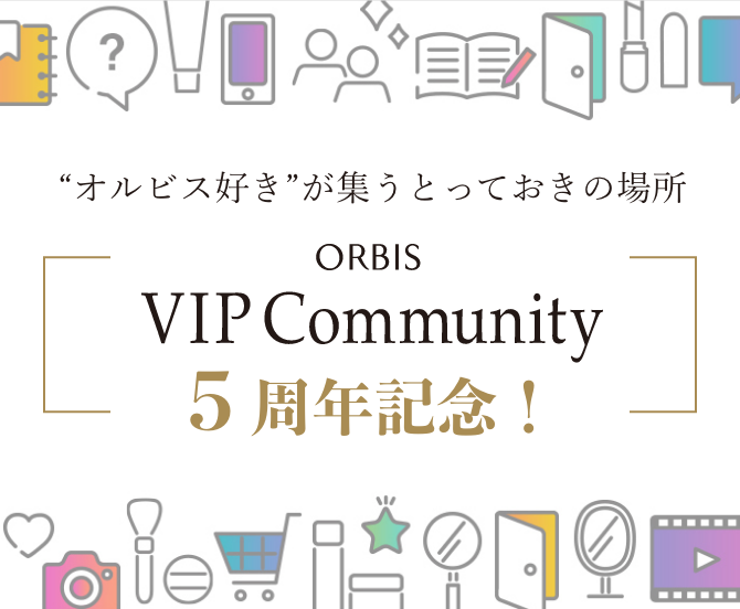 “オルビス好き”が集うとっておきの場所 ORBIS VIP Community ５周年記念！