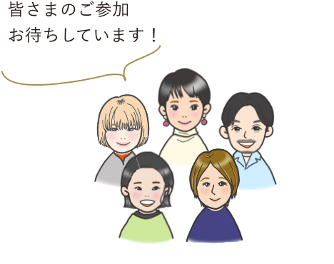 皆さまのご参加お待ちしています！