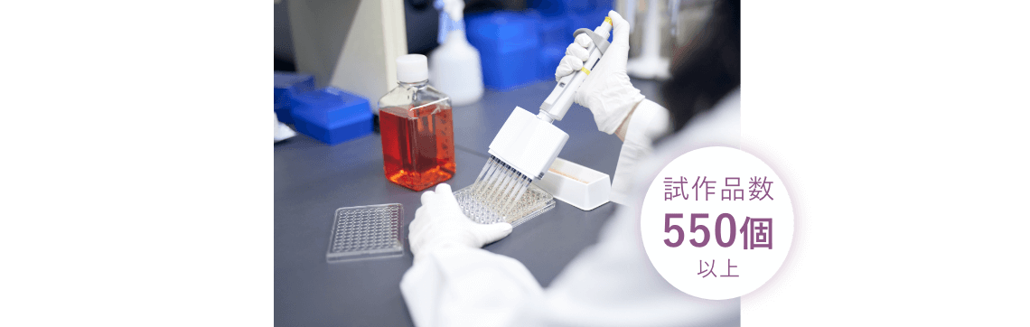 試作品数550個以上
