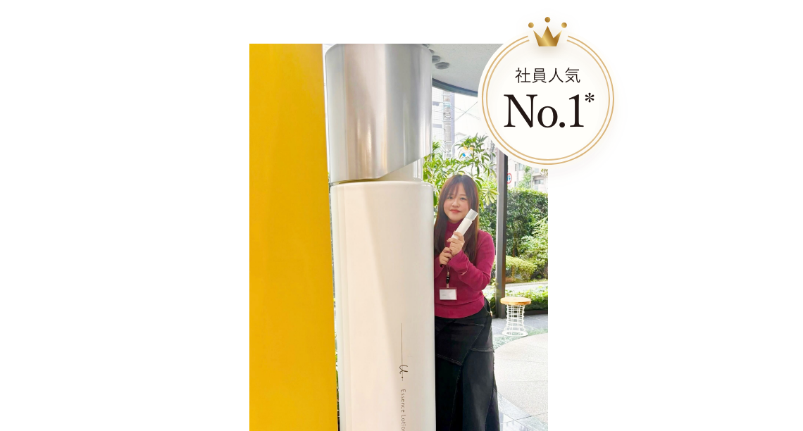 社員人気No.1（*）