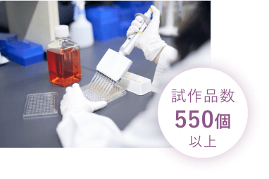 試作品数550個以上
