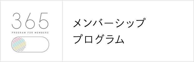 メンバーシッププログラム