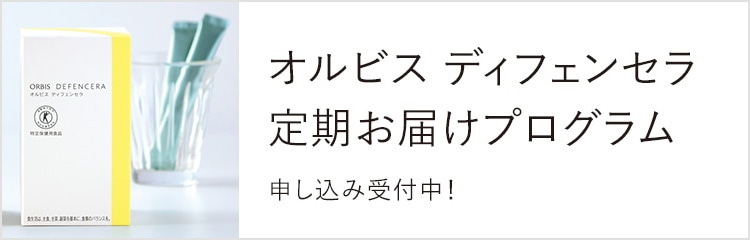 ディフェンセラ定期お届けプログラム