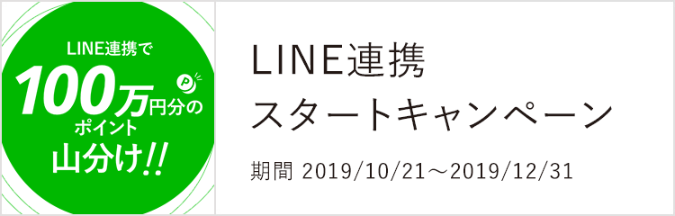 LINE連携スタートキャンペーン