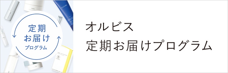 オルビス定期お届けプログラム