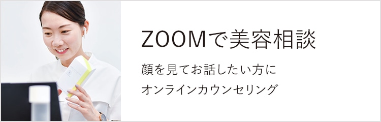 ZOOM美容相談